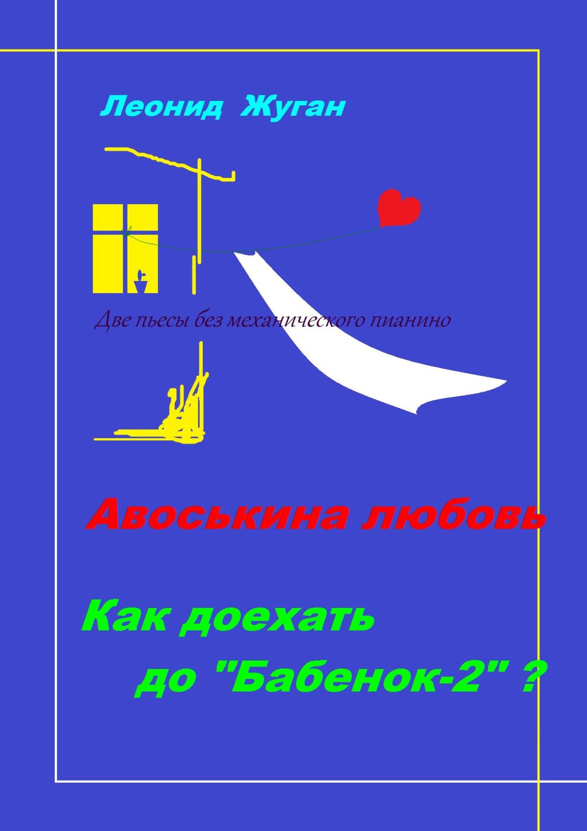 Книга Леонид Жуган Две пьесы без механического пианино