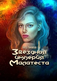 Книга Петр Чичилов Звездная империя Малатеста