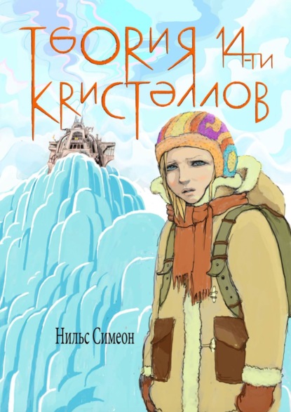 Книга Нильс Симеон Теория 14-ти кристаллов