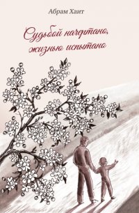 Книга Абрам Хаит Судьбой начертано, жизнью испытано
