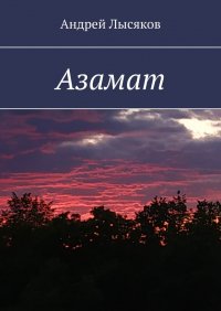 Книга Андрей Лысяков Азамат