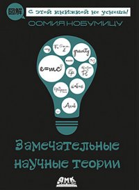 Книга Оомия Нобумицу Замечательные научные теории