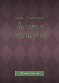 Книга Петр Красноперов Золото соблазнов. Роман в стихах
