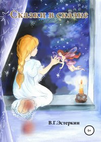 Книга Владимир Эстеркин, Альфия Бекбулатовна Мамбетова Сказки в сказке