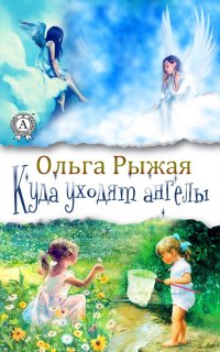 Книга Ольга Рыжая Куда уходят ангелы