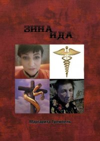 Книга Маргарита Гремпель Зинаида. Роман