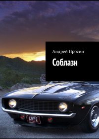 Книга Андрей Просин Соблазн