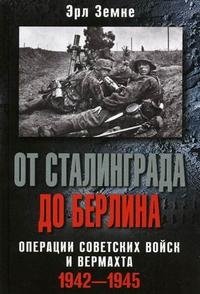 Книга Эрл Земке От Сталинграда до Берлина. Операции советских войск и вермахта. 1942-1945
