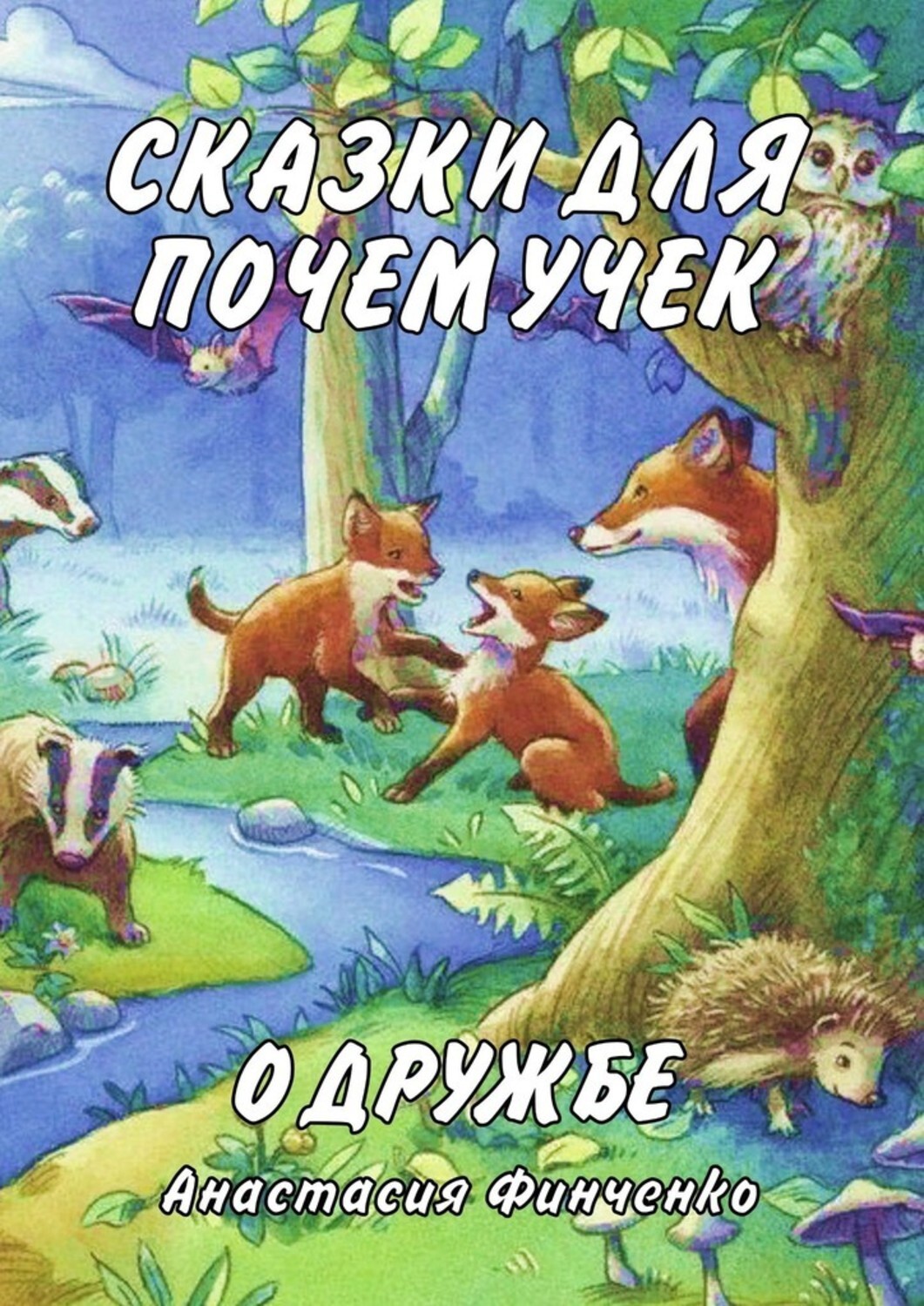 Книга Анастасия Финченко Сказки для почемучек о дружбе