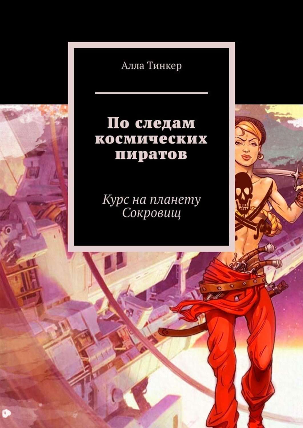 Книга Алла Тинкер По следам космических пиратов. Курс на планету Сокровищ