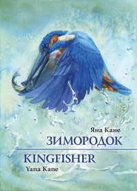 Книга Яна Кане Зимородок
