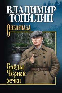 Книга Владимир Топилин Слёзы чёрной речки