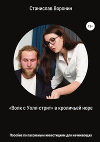 Книга Станислав Александрович Воронин «Волк с Уолл-стрит» в кроличьей норе. Пособие по пассивным инвестициям для начинающих