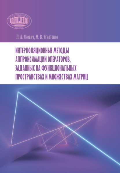 Книга Л. А. Янович Интерполяционные методы аппроксимации операторов, заданных на функциональных пространствах и множествах матриц