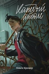 Книга Ольга Кромер Каждый атом