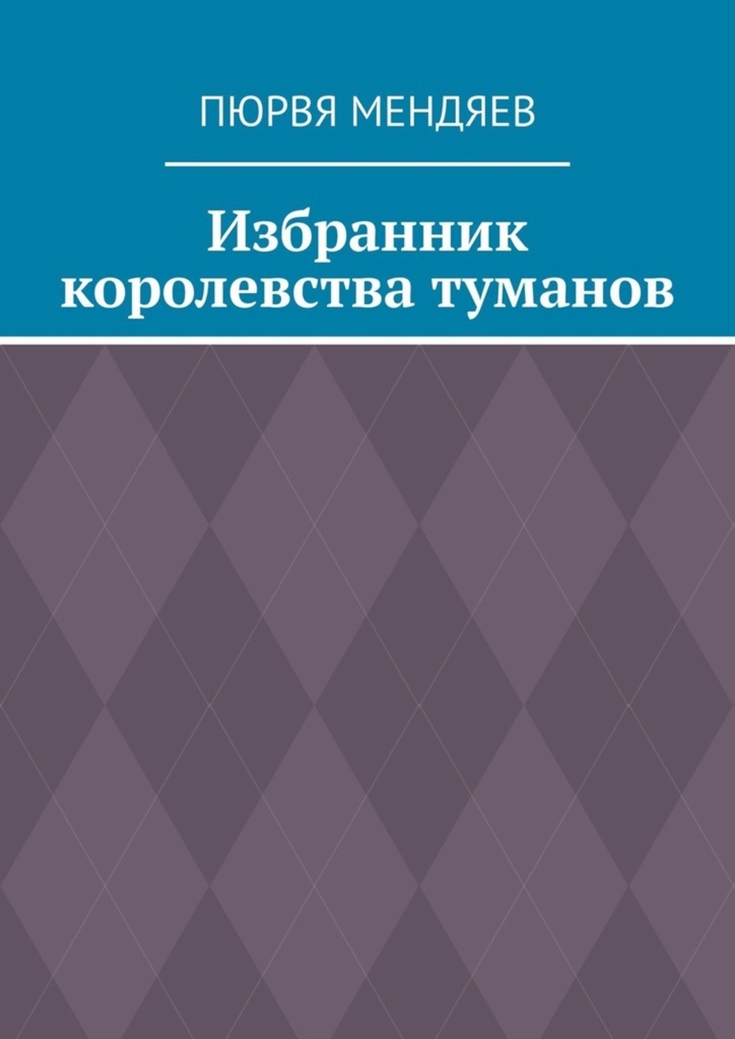 Книга Пюрвя Мендяев Избранник королевства туманов