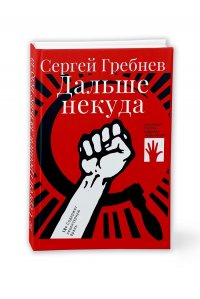 Книга Сергей Гребнев Дальше некуда