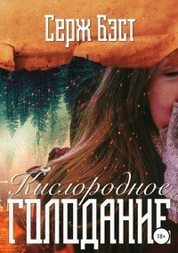 Книга Серж Бэст Кислородное голодание