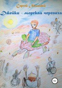 Книга Сергей Львиный Джейки – морская черепаха