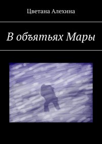 Книга Цветана Алехина В объятьях Мары