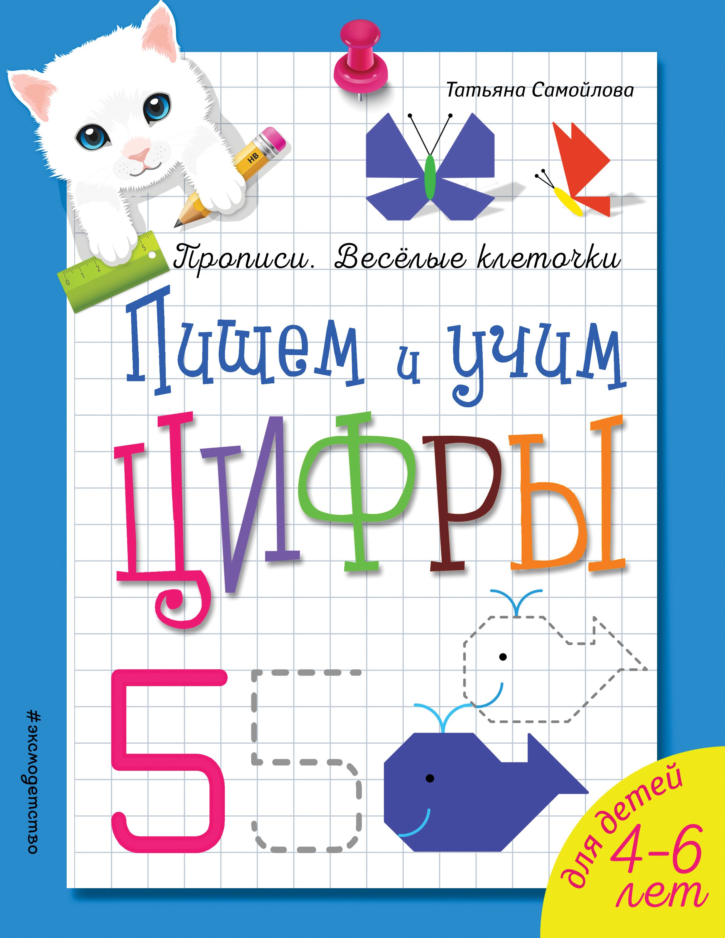 Книга Эксмодетство, Татьяна Самойлова Пишем и учим цифры