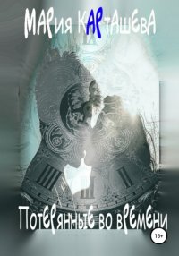 Книга Мария Карташева Потерянные во времени