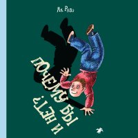 Книга Як Ривэ, Надежда Валентиновна Бунтман, В. Мартьянова Почему бы и нет?