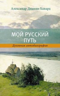 Книга Александр Дианин-Хавард Мой русский путь