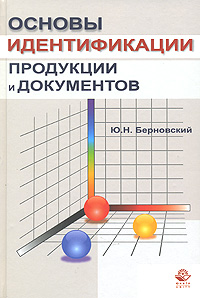 Книга Ю. Н. Берновский Основы идентификации продукции и документов