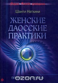 Книга Шанти Натхини Женские даосские практики. Период подготовки