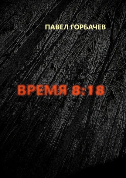 Книга Павел Горбачев Время 8:18