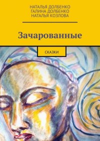 Книга Наталья Долбенко Зачарованные. Сказки