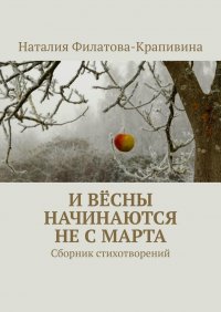 Книга Наталия Филатова-Крапивина И вёсны начинаются не с марта. Сборник стихотворений