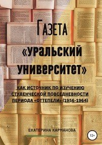 Книга Екатерина Карманова Газета «Уральский университет» как источник по изучению студенческой повседневности периода «оттепели» (1956-1964)