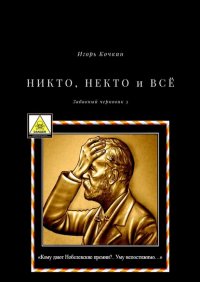 Книга Игорь Кочкин Никто, некто и всё. Забавный черновик – 3