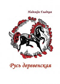 Книга Надежда Гладкая Русь деревенская