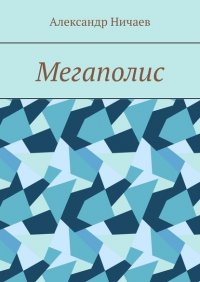 Книга Александр Ничаев Мегаполис