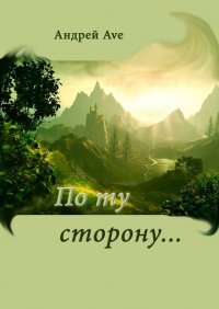 Книга Андрей Ave По ту сторону…