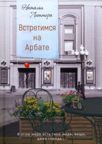 Книга Наталья Литтера Встретимся на Арбате