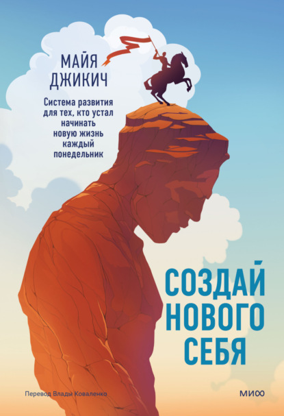 Книга Майя Джикич Создай нового себя. Система развития для тех, кто устал начинать новую жизнь каждый понедельник. Поможет найти ключ к принятию и благополучию