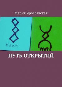 Книга Мария Ярославская Путь открытий