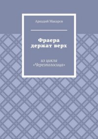 Книга Аркадий Макаров Фраера держат верх. Из цикла «Черезполосица»