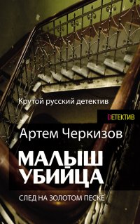 Книга Артем Черкизов След на золотом песке
