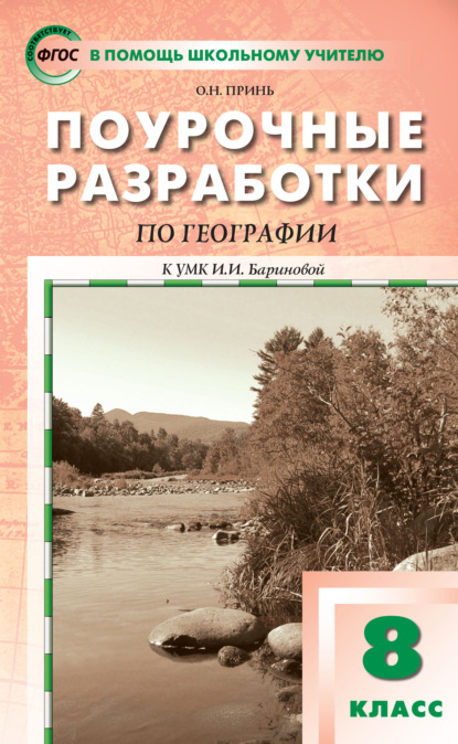 Книга О. Н. Принь Поурочные разработки по географии. 8 класс  (к УМК И.И. Бариновой (М.: Дрофа))