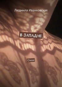Книга Людмила Иванковская В западне. Стихи
