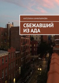 Книга Ангелина Камильянова Сбежавший из ада