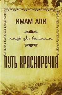 Книга Имам Али Путь красноречия