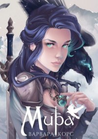 Книга Варвара Корс Мира