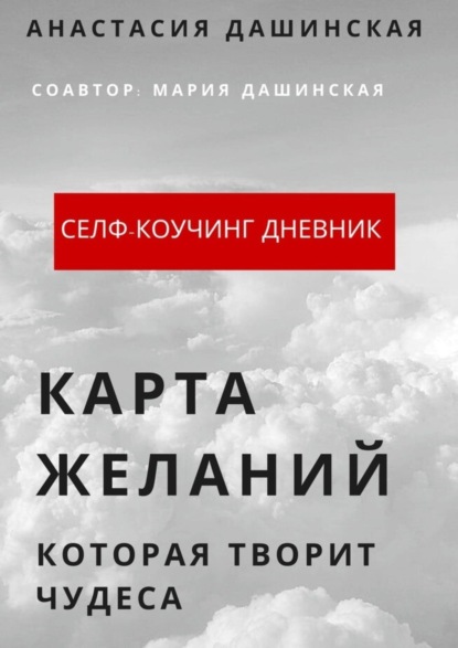 Книга Анастасия Дашинская Карта желаний, которая творит чудеса