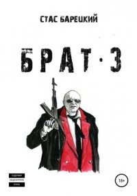 Книга Станислав Валерьевич Барецкий Брат 3